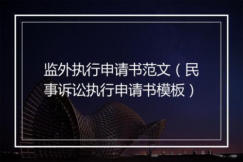 监外执行申请书范文（民事诉讼执行申请书模板）