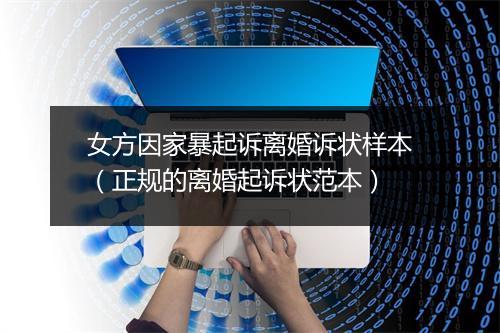 女方因家暴起诉离婚诉状样本（正规的离婚起诉状范本）