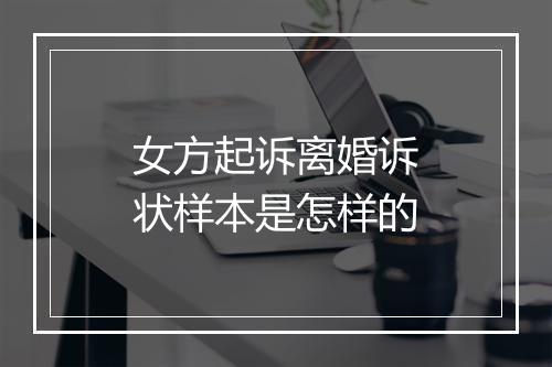 女方起诉离婚诉状样本是怎样的