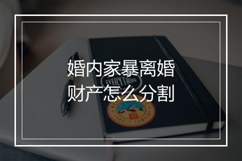 婚内家暴离婚财产怎么分割