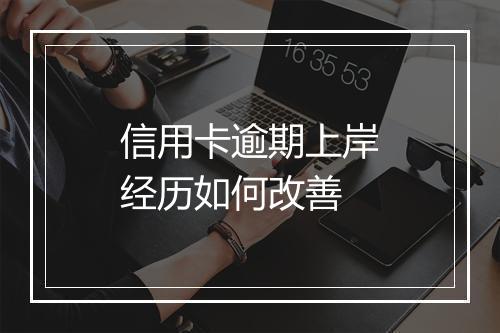 信用卡逾期上岸经历如何改善