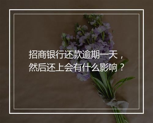 招商银行还款逾期一天，然后还上会有什么影响？