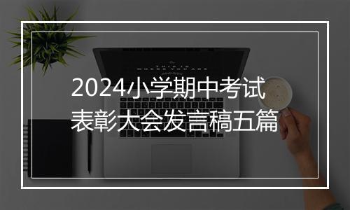 2024小学期中考试表彰大会发言稿五篇