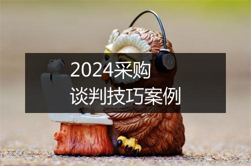 2024采购谈判技巧案例