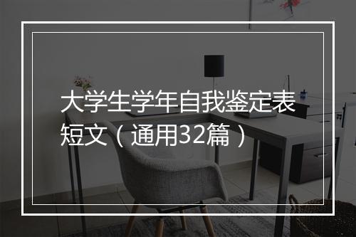 大学生学年自我鉴定表短文（通用32篇）