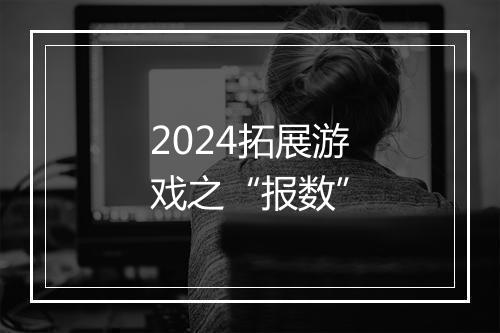 2024拓展游戏之“报数”