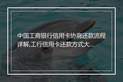 中国工商银行信用卡协商还款流程详解,工行信用卡还款方式大揭秘