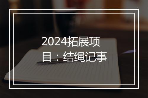 2024拓展项目：结绳记事