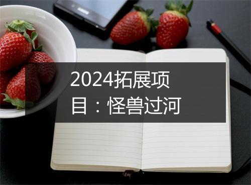 2024拓展项目：怪兽过河