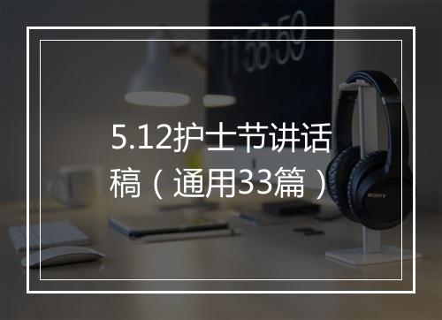 5.12护士节讲话稿（通用33篇）