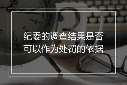 纪委的调查结果是否可以作为处罚的依据