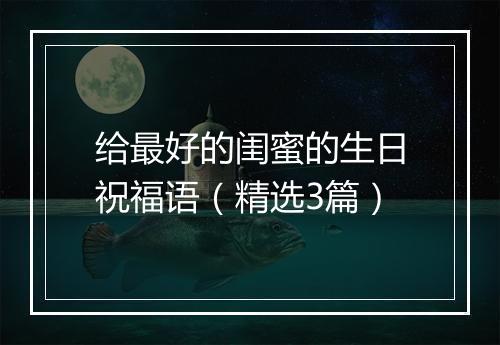 给最好的闺蜜的生日祝福语（精选3篇）