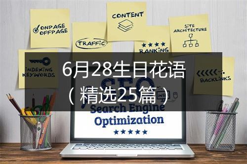 6月28生日花语（精选25篇）