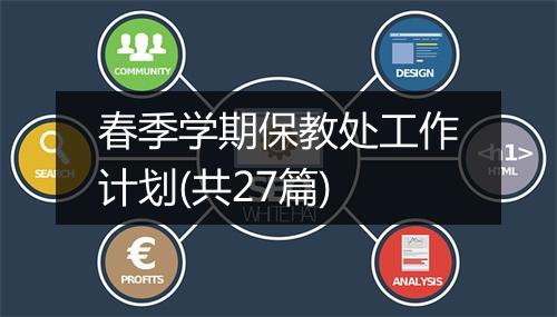 春季学期保教处工作计划(共27篇)
