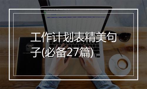 工作计划表精美句子(必备27篇)