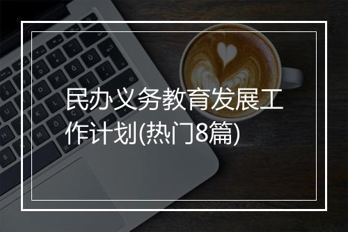 民办义务教育发展工作计划(热门8篇)