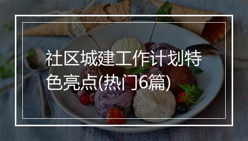社区城建工作计划特色亮点(热门6篇)
