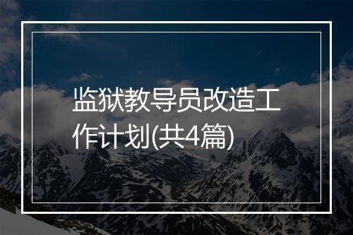 监狱教导员改造工作计划(共4篇)