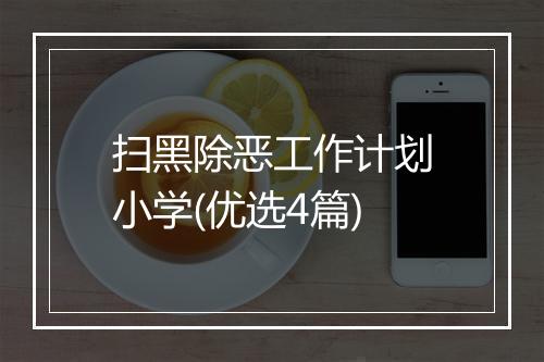 扫黑除恶工作计划小学(优选4篇)
