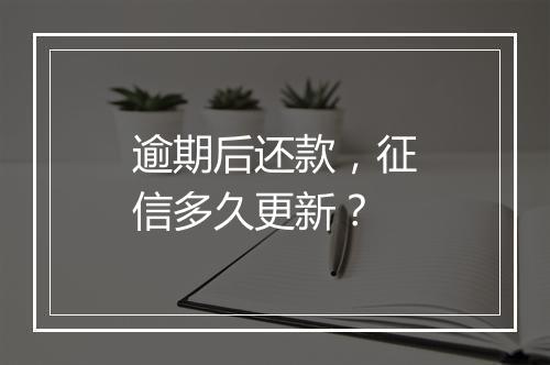 逾期后还款，征信多久更新？