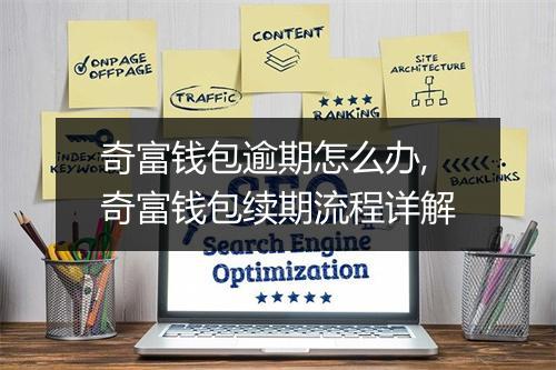 奇富钱包逾期怎么办,奇富钱包续期流程详解