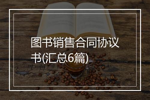 图书销售合同协议书(汇总6篇)