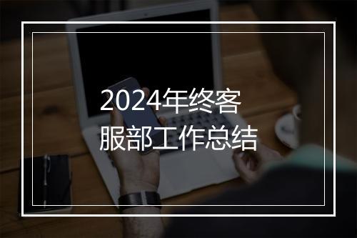 2024年终客服部工作总结