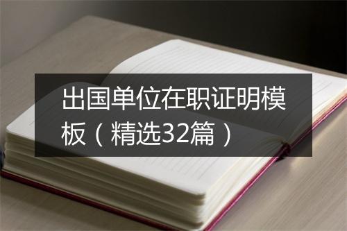 出国单位在职证明模板（精选32篇）