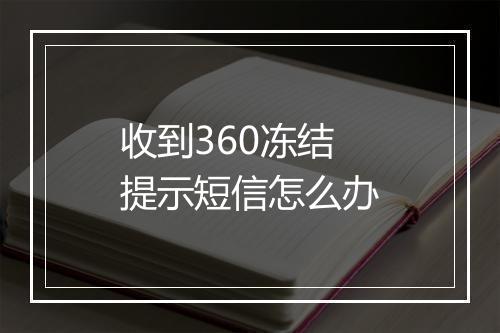 收到360冻结提示短信怎么办