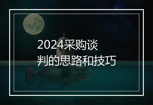 2024采购谈判的思路和技巧
