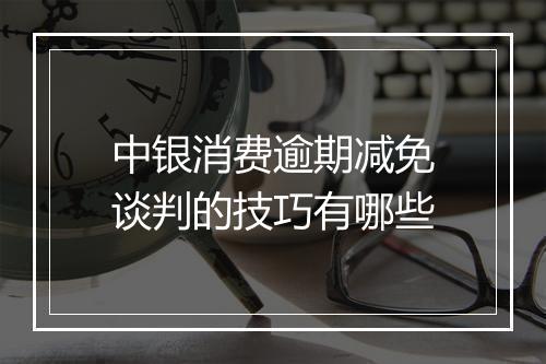 中银消费逾期减免谈判的技巧有哪些