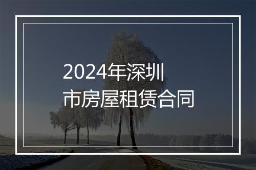 2024年深圳市房屋租赁合同