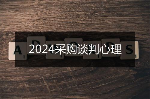 2024采购谈判心理