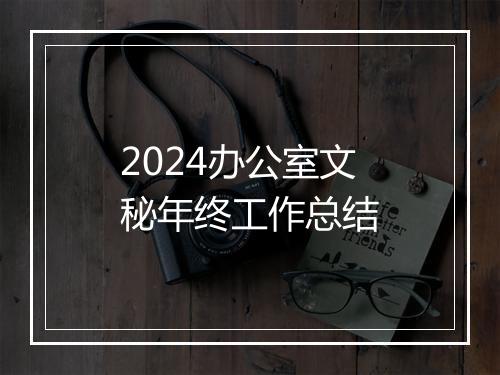 2024办公室文秘年终工作总结
