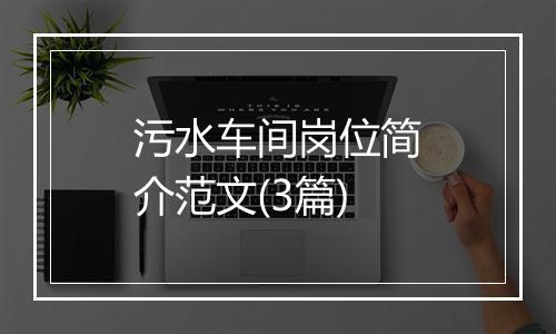 污水车间岗位简介范文(3篇)