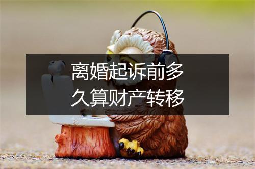 离婚起诉前多久算财产转移