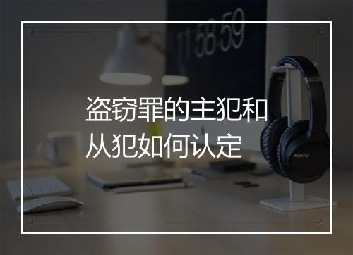 盗窃罪的主犯和从犯如何认定