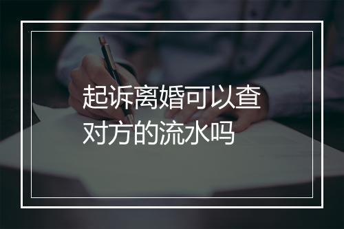 起诉离婚可以查对方的流水吗