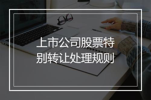 上市公司股票特别转让处理规则