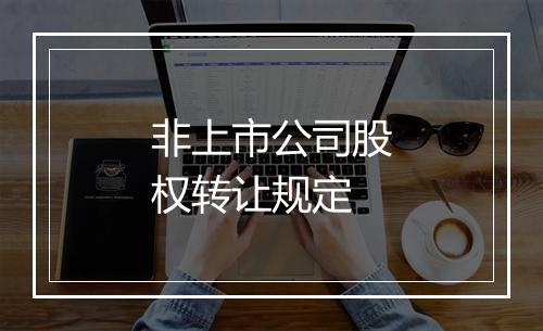 非上市公司股权转让规定