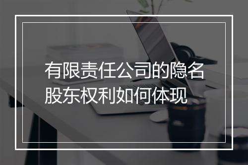 有限责任公司的隐名股东权利如何体现