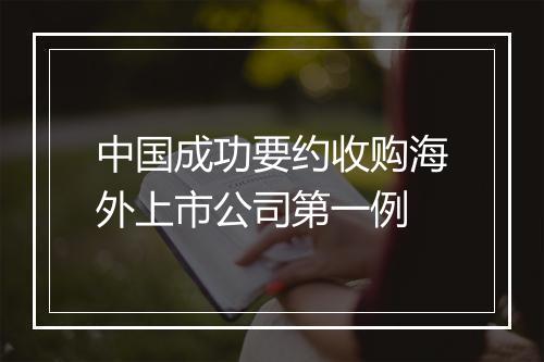 中国成功要约收购海外上市公司第一例