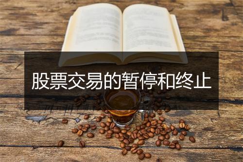 股票交易的暂停和终止