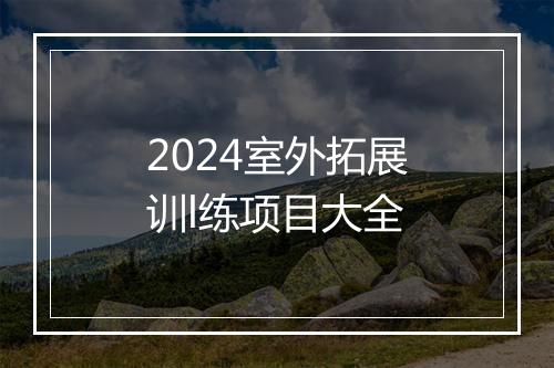 2024室外拓展训l练项目大全