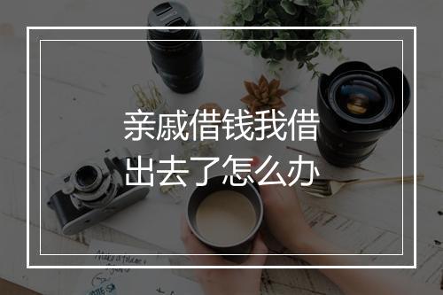 亲戚借钱我借出去了怎么办