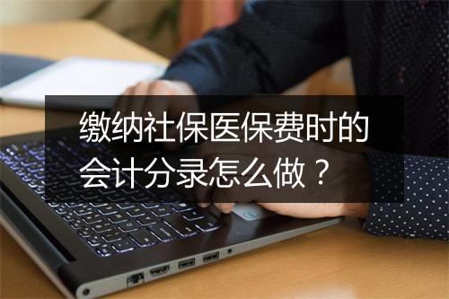 缴纳社保医保费时的会计分录怎么做？