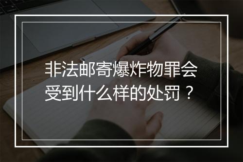 非法邮寄爆炸物罪会受到什么样的处罚？