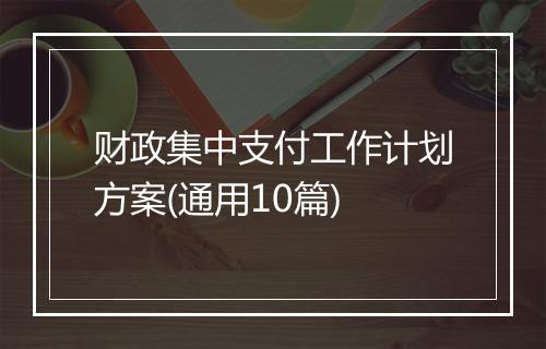 财政集中支付工作计划方案(通用10篇)