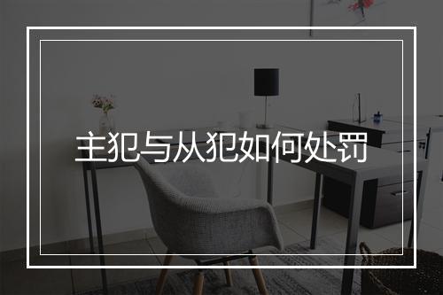 主犯与从犯如何处罚