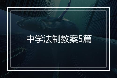 中学法制教案5篇